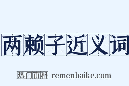 两赖子近义词是什么意思的图片